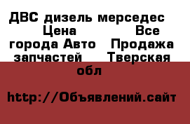 ДВС дизель мерседес 601 › Цена ­ 10 000 - Все города Авто » Продажа запчастей   . Тверская обл.